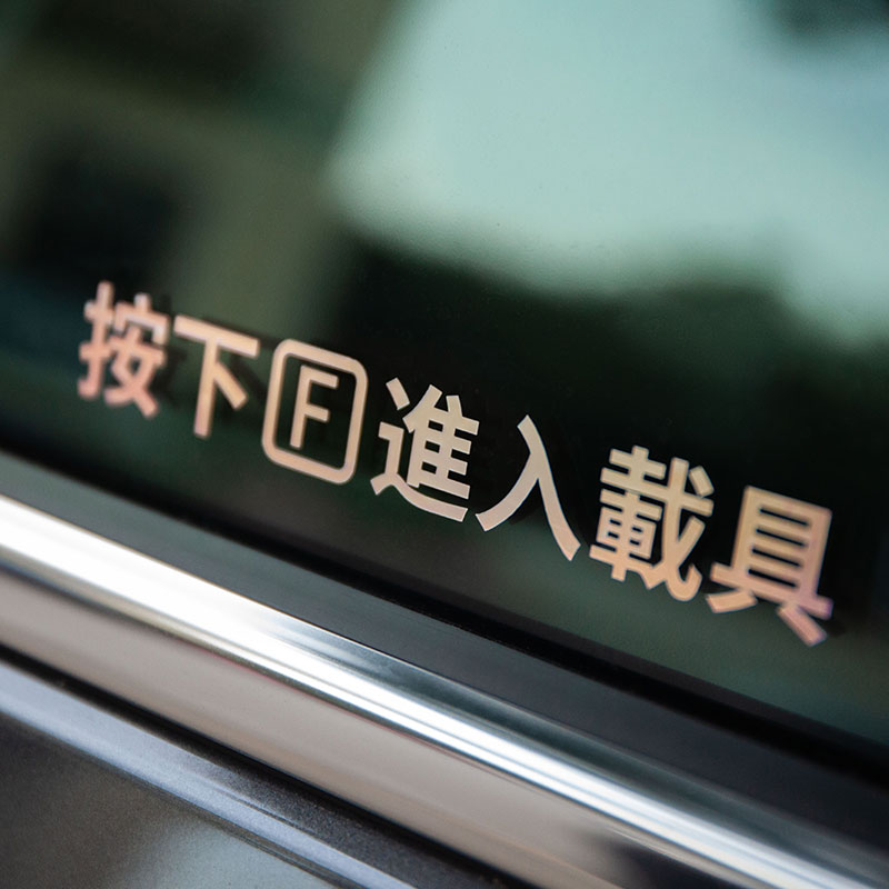 汽车贴纸按f按f进入载具反光车窗门把手车门电动车摩托车机车贴纸