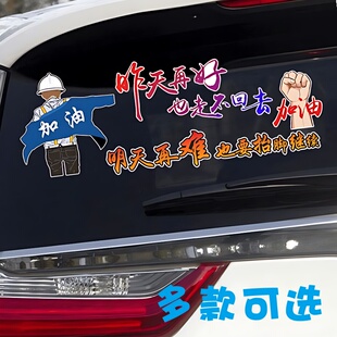 昨天再好也走不回去车贴个性文字车身后玻璃天窗车门励志汽车贴纸