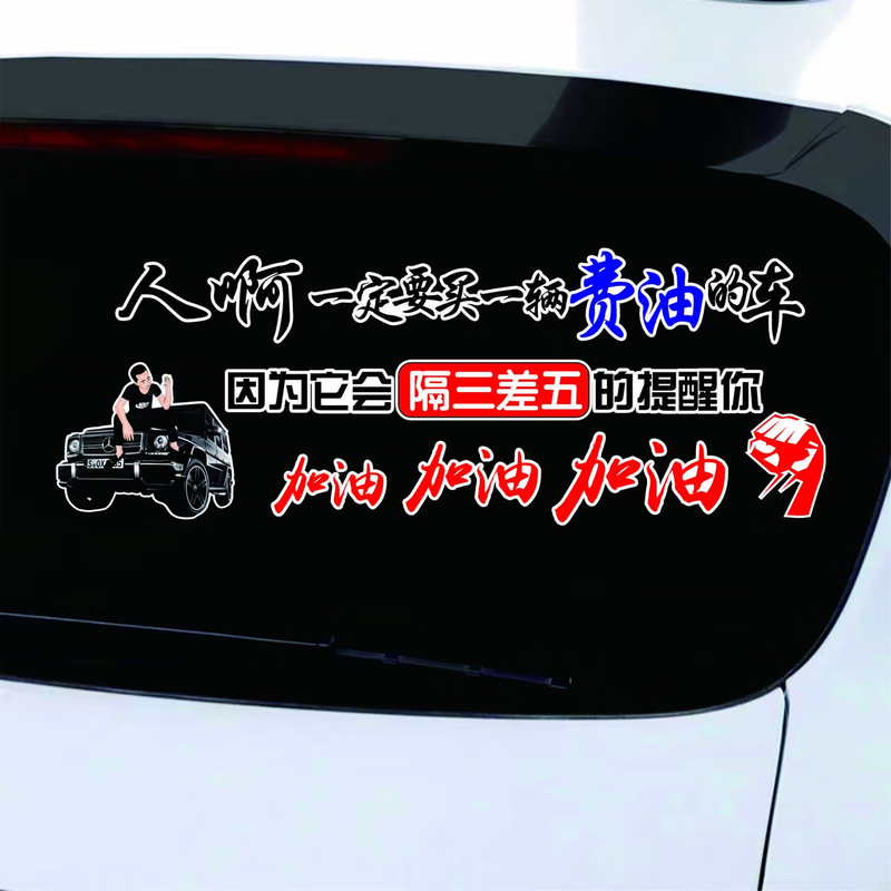 汽车贴纸人啊一定要买辆费油的车车贴后挡玻璃车身文字划痕装饰贴,汽车用品/电子/清洗/改装,汽车装饰贴/反光贴,淘宝优惠券,粉丝福利购,淘宝优惠卷