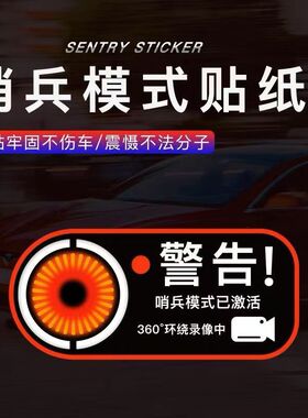 适用Model3装饰门警告贴贴适用哨兵贴纸模式车贴静电哨兵模式警示