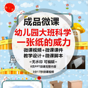 成品微课《一张纸的威力》PPT课件动画短视频ppt制作剪辑配音脚本