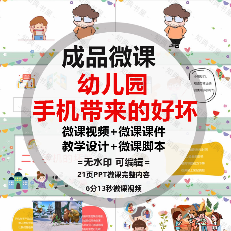 成品微课《手机带来的好坏》PPT课件动画短视频剪辑制作配音脚本