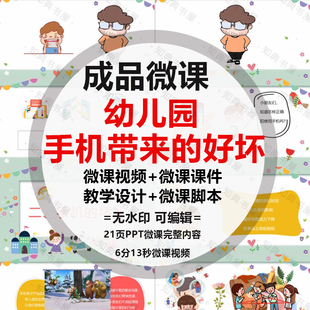 成品微课《手机带来的好坏》PPT课件动画短视频剪辑制作配音脚本