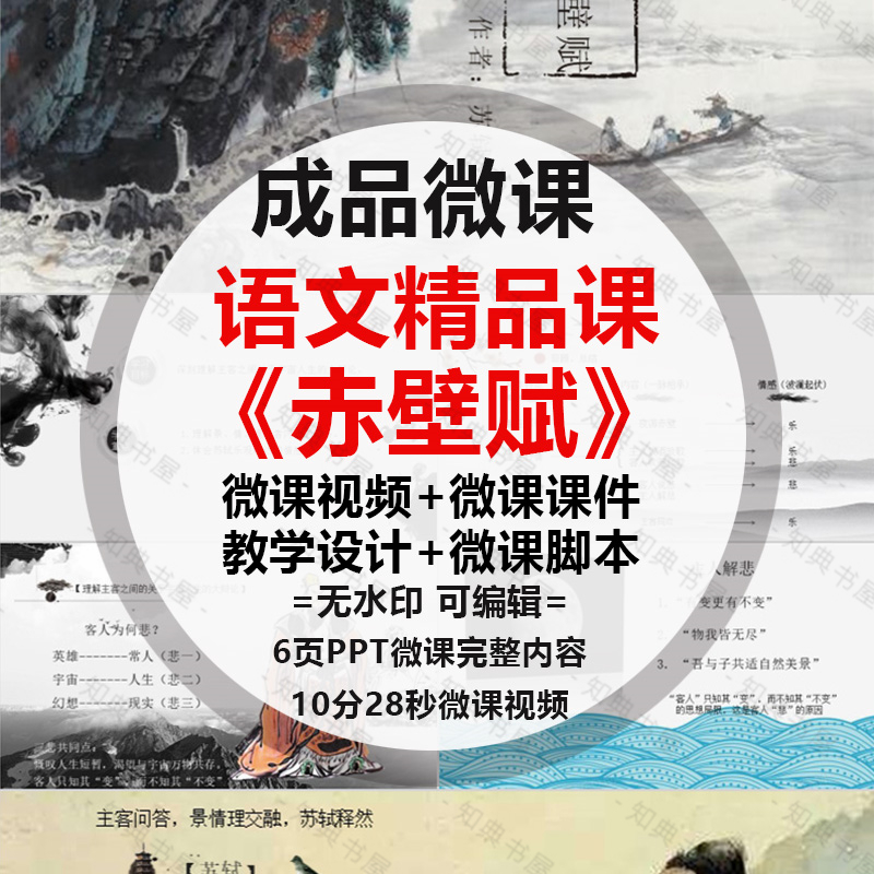 成品微课古诗词《赤壁赋》PPT课件动画视频剪辑制作设计配音脚本