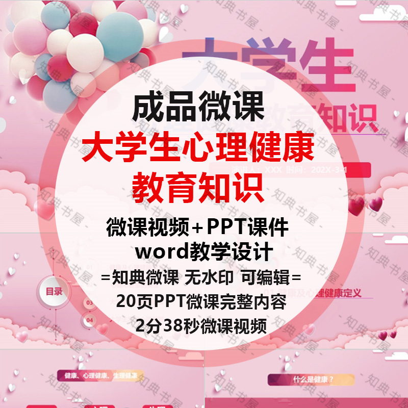 大学生心理健康微课制作设计PPT成品教育课件障碍咨询ppt讲座班会