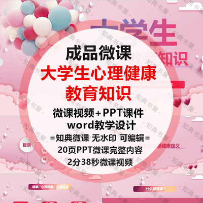 大学生心理健康微课制作设计PPT成品教育课件障碍咨询ppt讲座班会