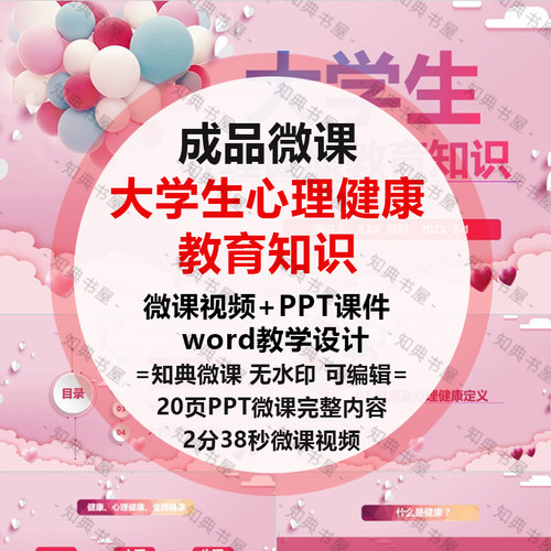 大学生心理健康微课制作设计PPT成品教育课件障碍咨询ppt讲座班会