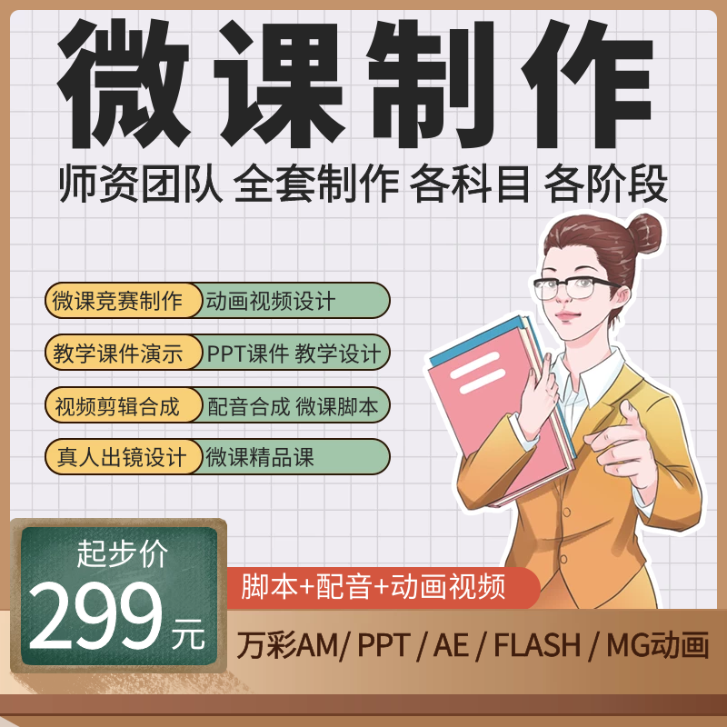 微课制作万彩动画设计视频剪辑录制配音ppt精品课件剪辑配音希沃