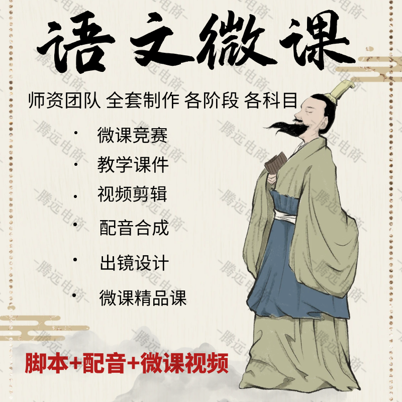 语文微课制作动画数字故事视频剪辑精品课件录制配音教学ppt设计