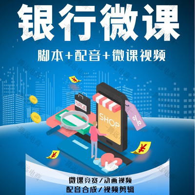 银行微课PPT课件万彩动画制作动漫flash科普视频设计剪辑合成配音