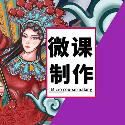 微课制作数字故事设计动画视频录制配音英语音乐数学语文PPT课件