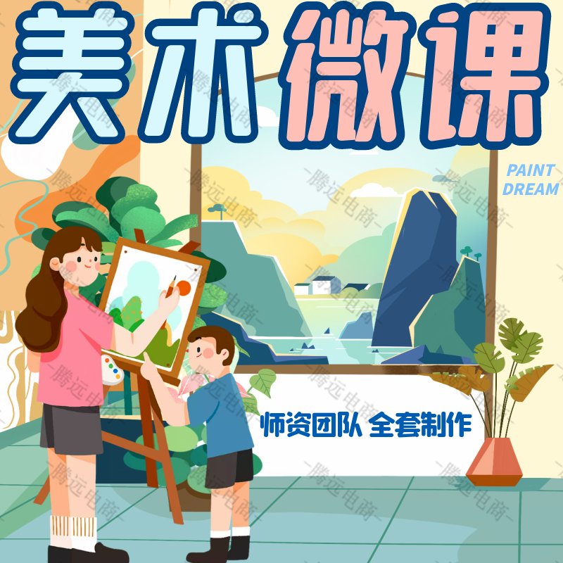 美术微课制作万彩动画视频精品课件录制设计ppt课件数字故事剪辑