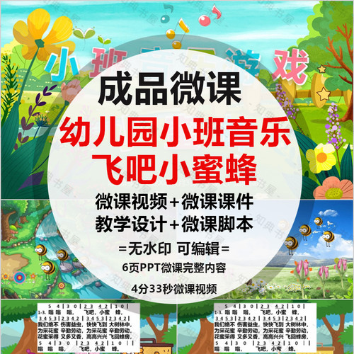 成品微课《飞吧小蜜蜂》PPT音乐课件动画剪辑视频制作设计ppt脚本