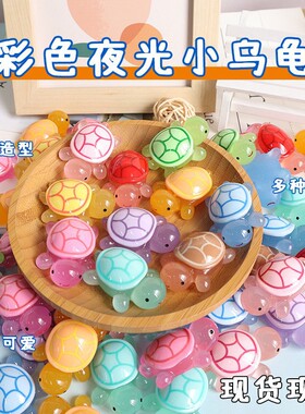 全妹夜光乌龟对对碰配件海洋微景观diy装饰品盲袋配件小摆件