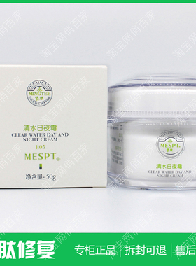 MESPT铭肽清水日夜霜50g 原装正品E05
