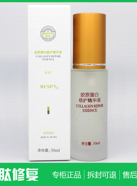 MESPT铭肽胶原蛋白精华液30ML 正品化妆品E22