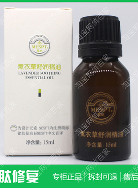MESPT铭肽薰衣草舒润精油15ML 正品化妆品EN02