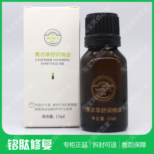 MESPT铭肽薰衣草舒润精油15ml