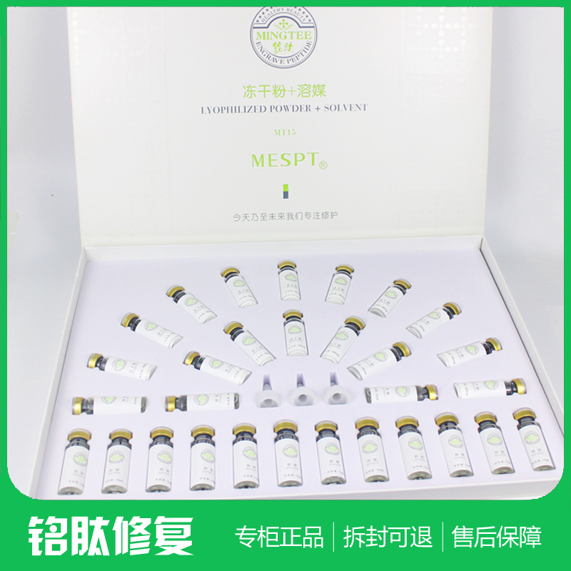 铭肽专营店冻干粉+溶媒液15对
