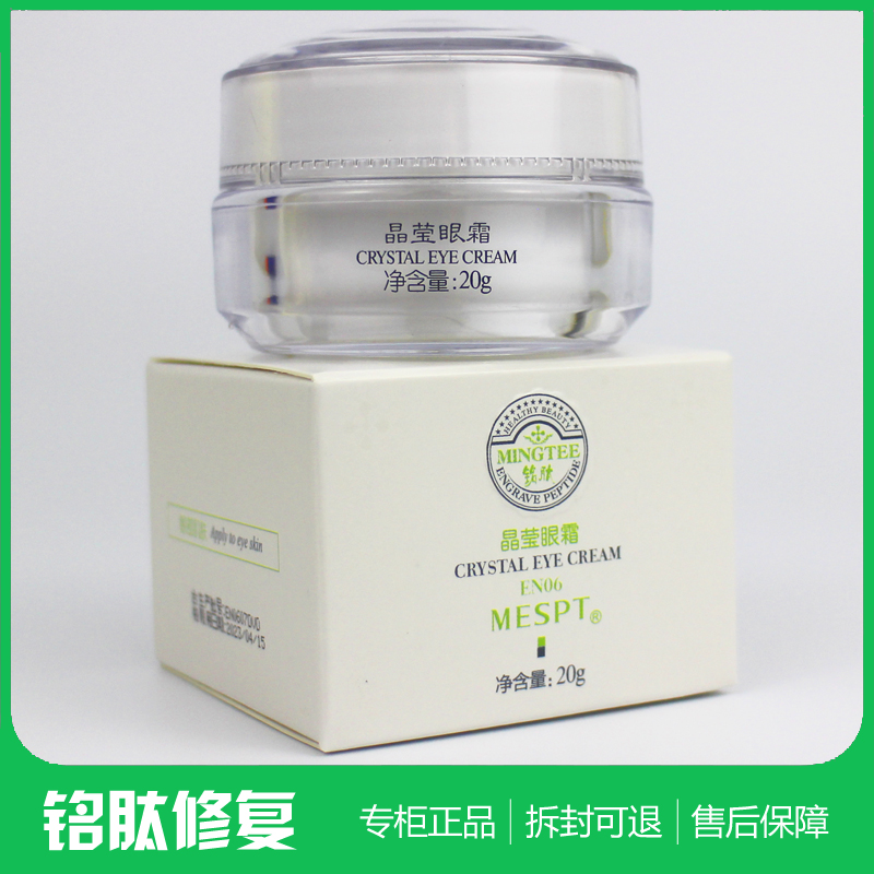 铭肽晶莹眼霜20g干薄敏感红血丝皮膜霜一清堂正品丽肽化妆品EN06