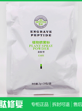 MESPT 铭肽植物喷雾面膜粉（柔肤型） 正品化妆品EM01