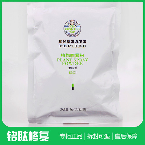 MESPT铭肽植物喷雾面膜粉柔肤型