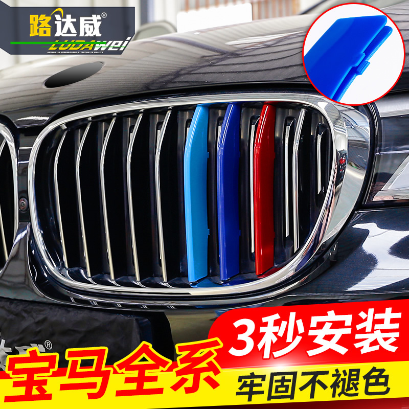 宝马新5系3系1/2系7系X3x4X5x6x1中网三色条装饰贴320LI525li改装