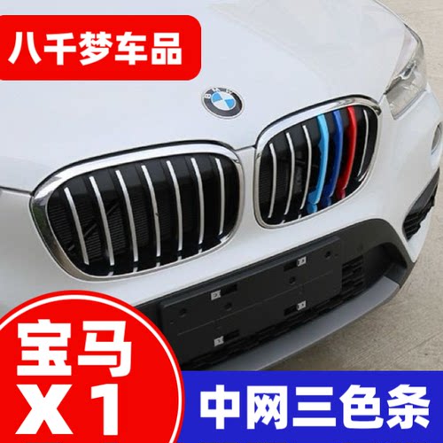 10-15-16-19-21-23款宝马新X1改装中网三色条卡扣E84中网装饰车贴