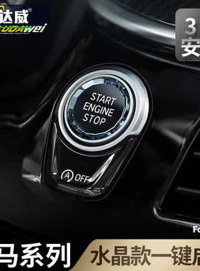 宝马5系一键启动按键3系7系525li528li530li水晶按钮内饰改装配件