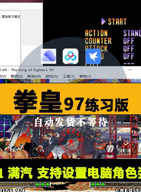 拳皇kof97单机练习版怀旧免安装电脑PC小游戏支持金手指 自动发货