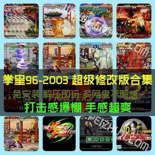 怀旧电脑单机街机游戏拳皇97-2003超级修改版合集支持摇杆 免安装