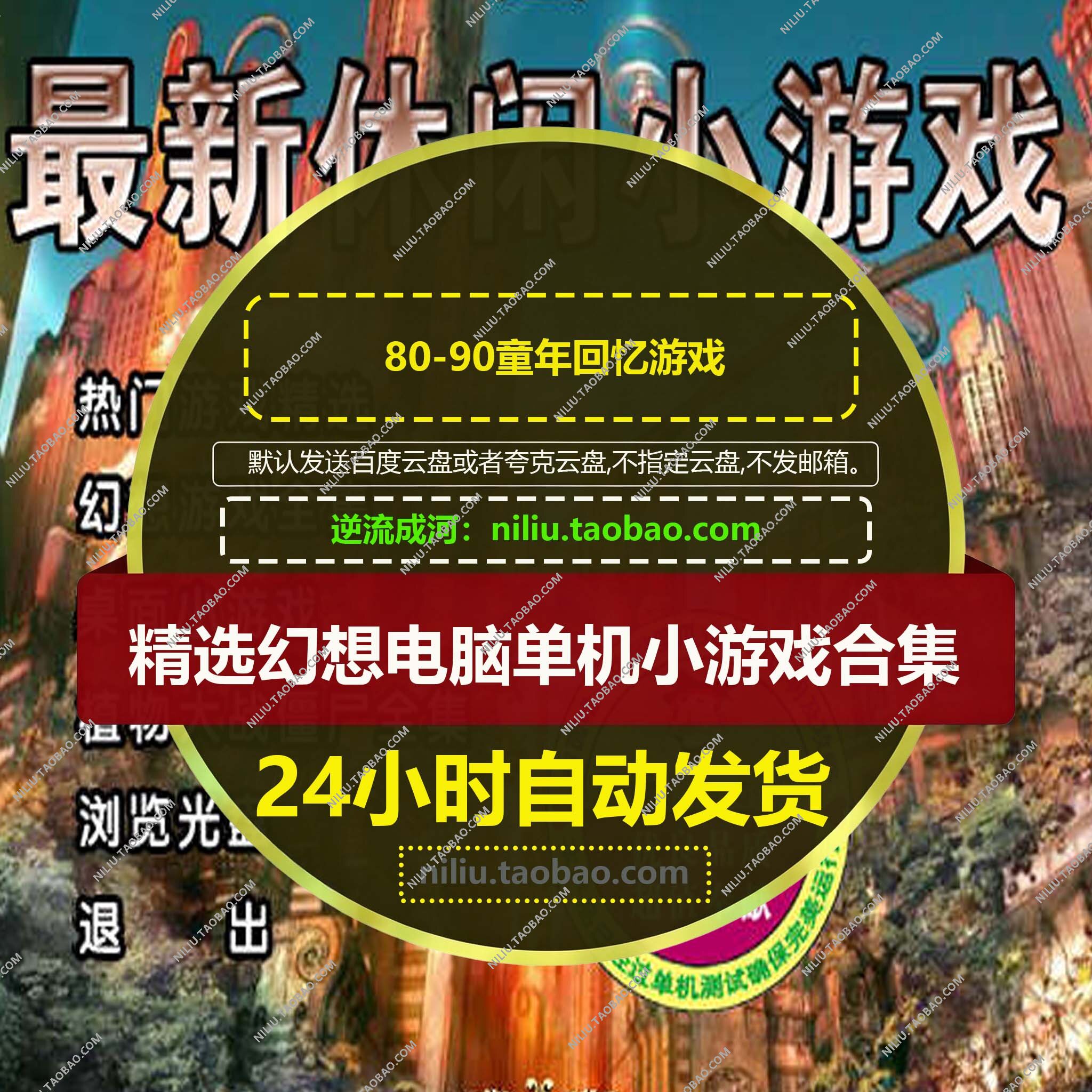 PC电脑版8090后怀旧幻想单机经典休闲消除益智休闲经典小游戏合集图片