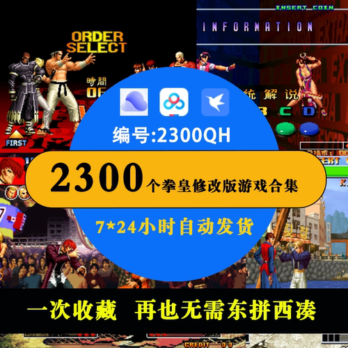 电脑街机怀旧单机拳皇94-2005 2300个hack修改版游戏可选隐藏人物