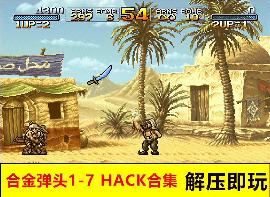 合金弹头hack全集1-7代街机经典游戏合集PC电脑单机游戏合金弹头