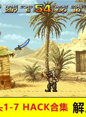 合金弹头hack全集1-7代街机经典游戏合集PC电脑单机游戏合金弹头