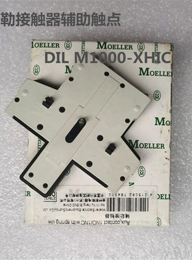 原装穆勒接触器辅助接触点DIL M1000-XHIC11-SA   DILM32C-XHI11-