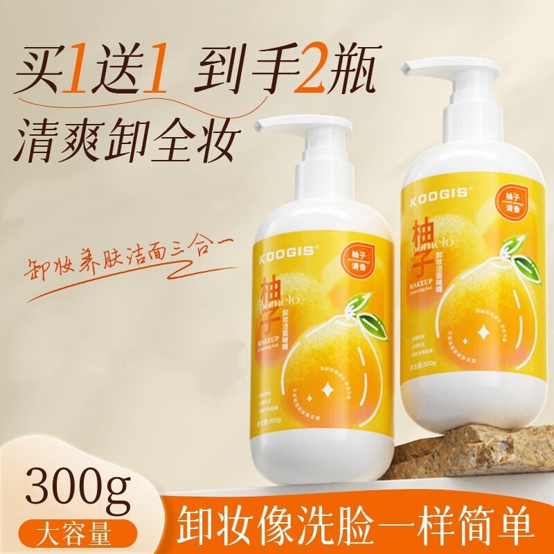 KOOGIS柚子卸妆洁面啫喱膏深层清洁毛孔控油男女洗面奶卸妆油水液
