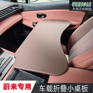 蔚来车载专用小桌板ES6/EC6/ES7//ES8/ET5/ET7改装桌板折叠电脑桌