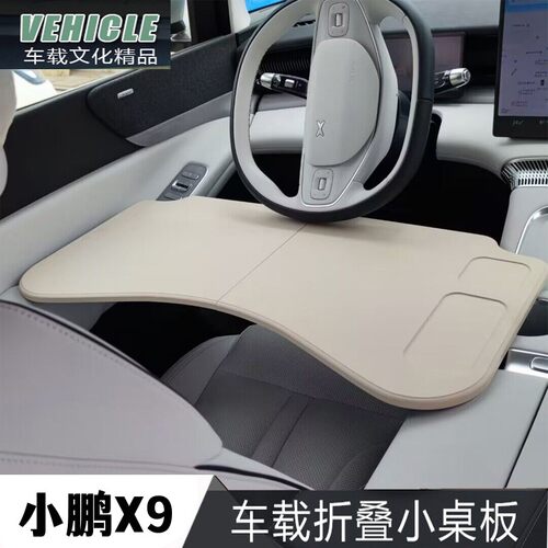 2025款小鹏X9小桌板专用桌板x9前排车载折叠电脑桌餐盘改装学习桌