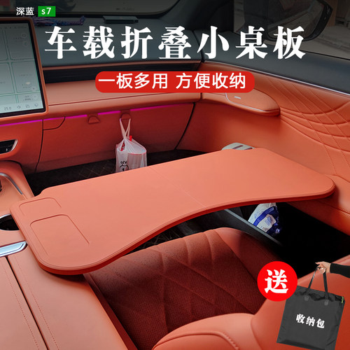 2023-2025款深蓝S7车载小桌板S07车用折叠电脑桌笔记本架改装件