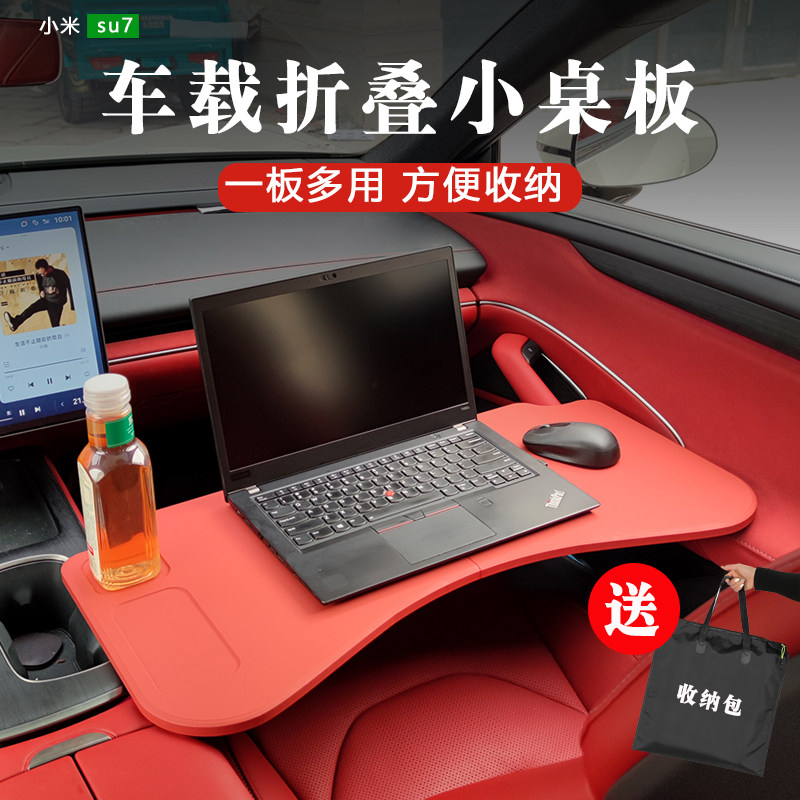 适用于2025款小米SU7专用车载桌板前排车用小桌板折叠电脑桌改装