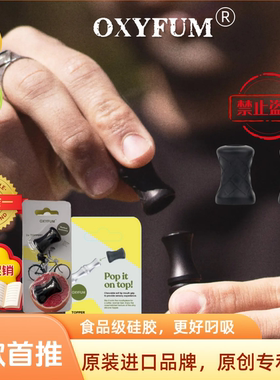 OXYFUM正品婴儿级别真液态硅胶套戒烟替烟棒吸棒专用保护套Tapper