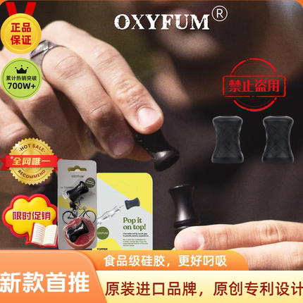OXYFUM进口食品级硅胶烟嘴套替烟棒吸棒专用替换硅胶叼吸嘴套
