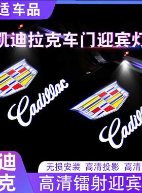 凯迪拉克迎宾灯XT5 ATSL XT4 XT6 XTS CT6 CT5车门氛围投影灯改装