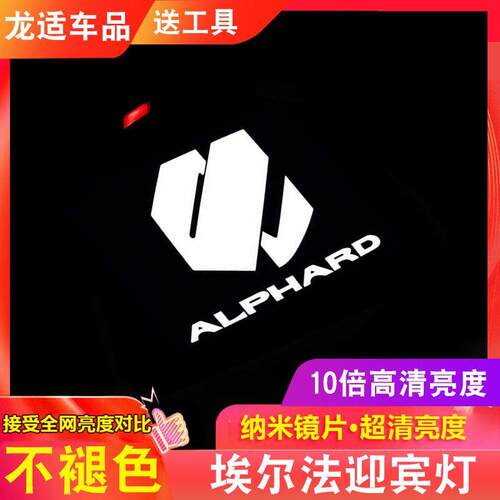 埃尔法车门迎宾灯威尔法Alphard/Vellfire 30系阿尔法投影灯改装
