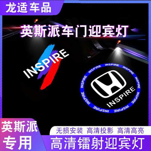 本田INSPIRE英斯派迎宾灯专用车门改装led镭射氛围装饰投影灯