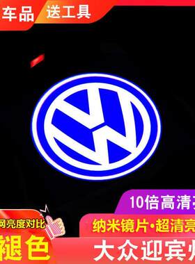 大众迎宾灯新帕萨特迈腾B8CC途昂途锐辉昂车门投影灯装饰灯氛围灯