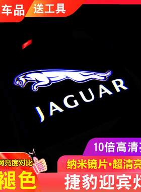 捷豹迎宾灯改装XFL/XJ/XJL/F-TYPE专用装饰灯车门投影氛围灯改装