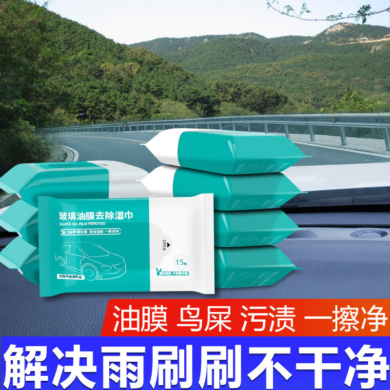 汽车玻璃防雾驱水湿巾便携一次性去油膜擦车神器鸟尿污渍清洁纸剂