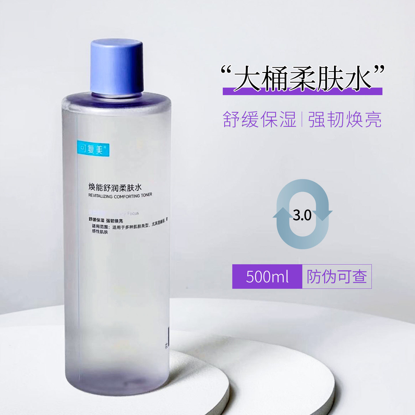 可复美爽肤水女补水保湿夏天安心湿敷水提亮肤色舒缓柔肤水